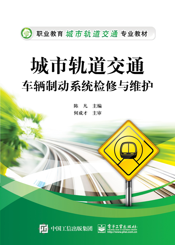 城市轨道交通车辆制动系统检修与维护