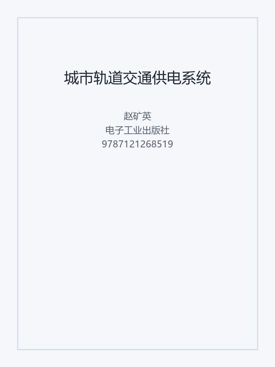 城市轨道交通供电系统