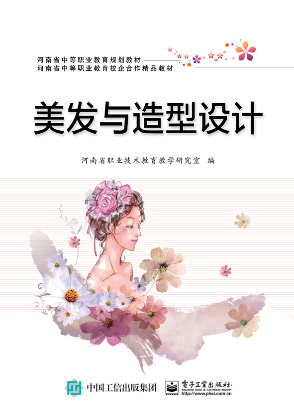 河南教材--美发与造型设计
