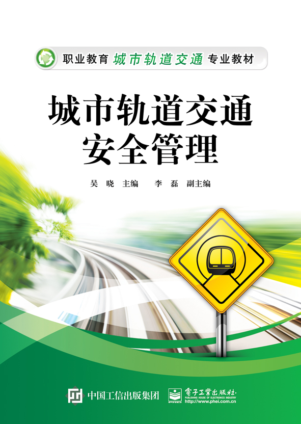 城市轨道交通安全管理