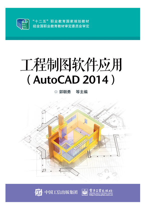 工程制图软件应用（AutoCAD 2014）