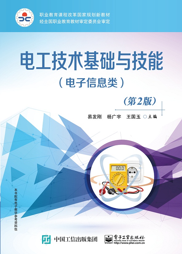 电工技术基础与技能（电子信息类）（第2版）