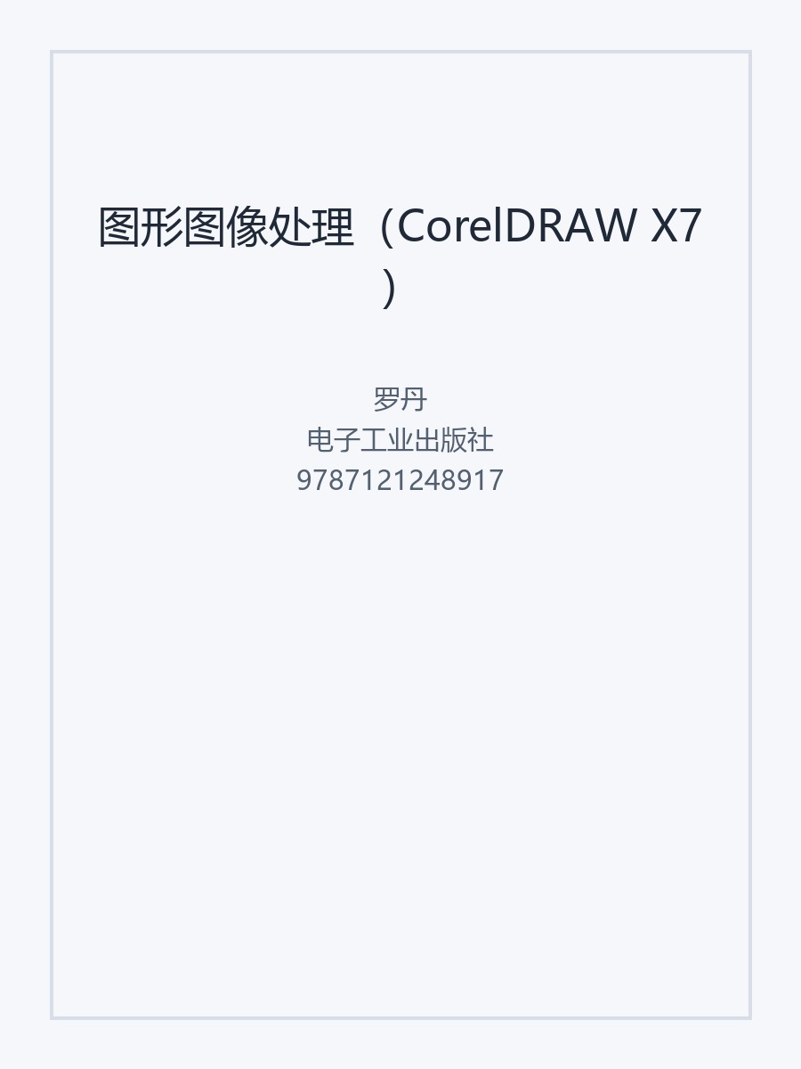 图形图像处理（CorelDRAW X7）