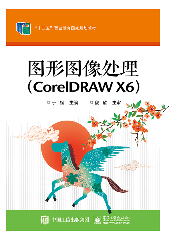 图形图像处理（CorelDRAW X6）