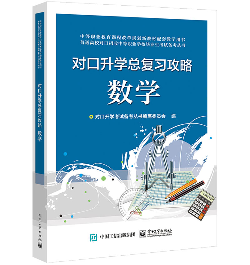 对口升学总复习攻略 数学