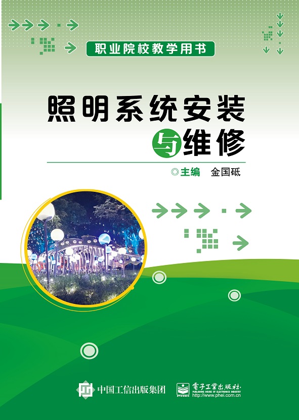 照明系统安装与维修
