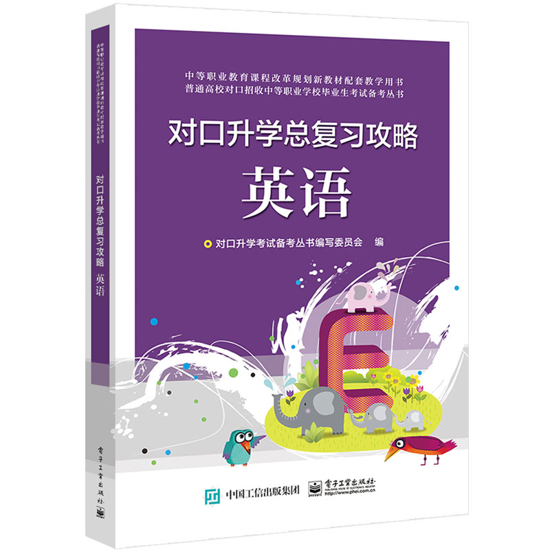 对口升学总复习攻略 英语