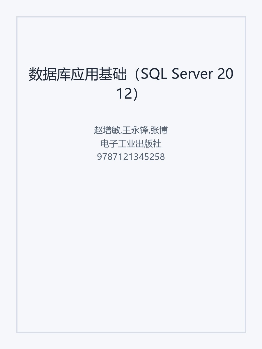 数据库应用基础（SQL Server 2012）