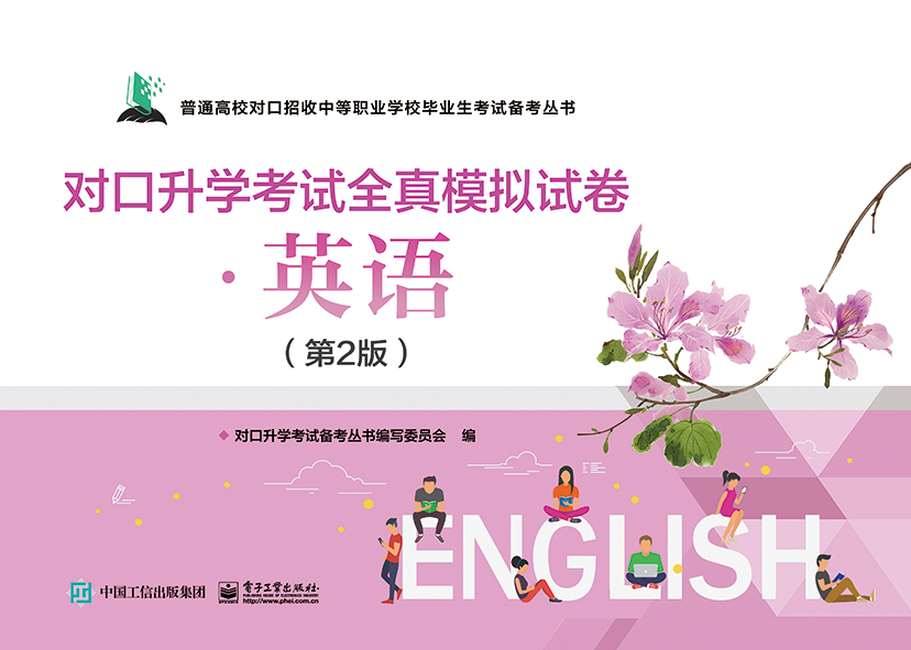 对口升学考试全真模拟试卷&middot;英语（第2版）