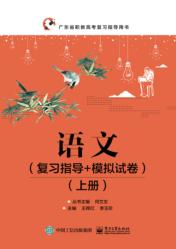 语文（复习指导+模拟试卷）（上册）