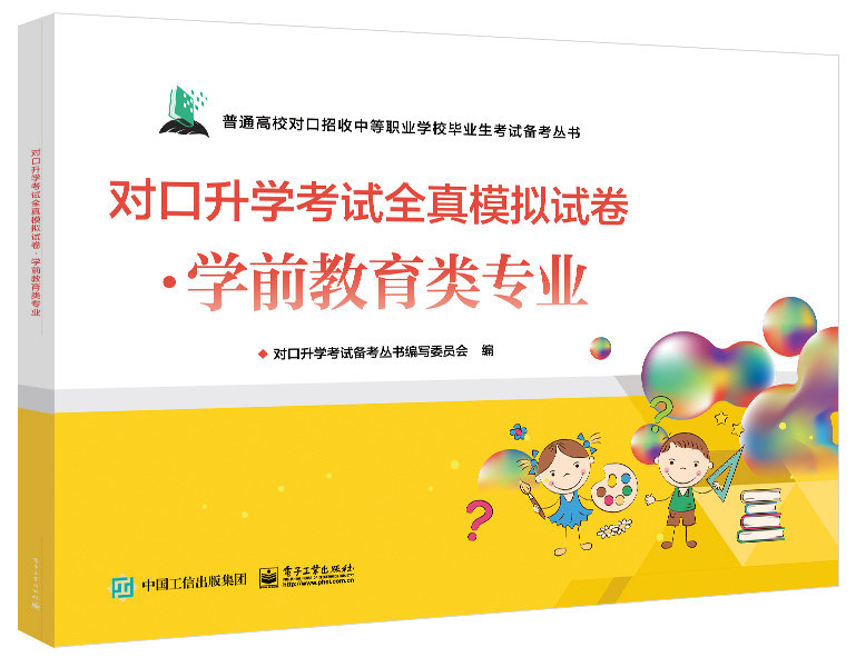 对口升学考试全真模拟试卷&middot;学前教育类专业