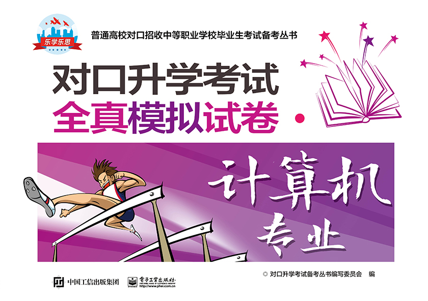 对口升学考试全真模拟试卷&middot;计算机专业