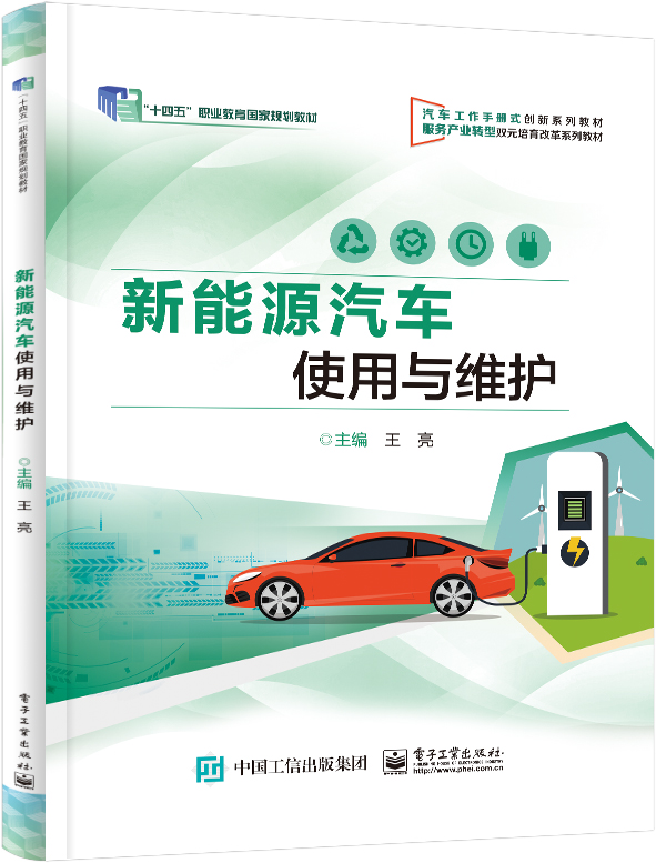 新能源汽车使用与维护