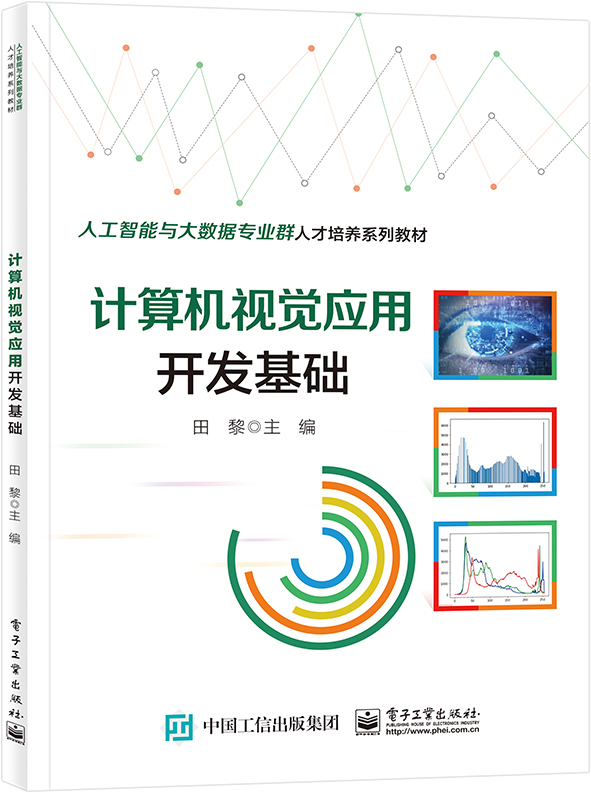 计算机视觉应用开发基础