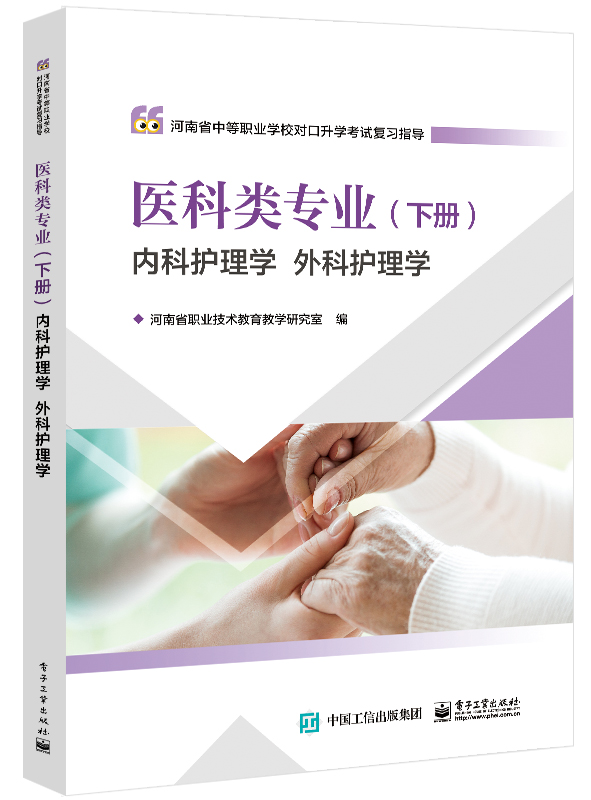 医科类专业（下册）内科护理学 外科护理学