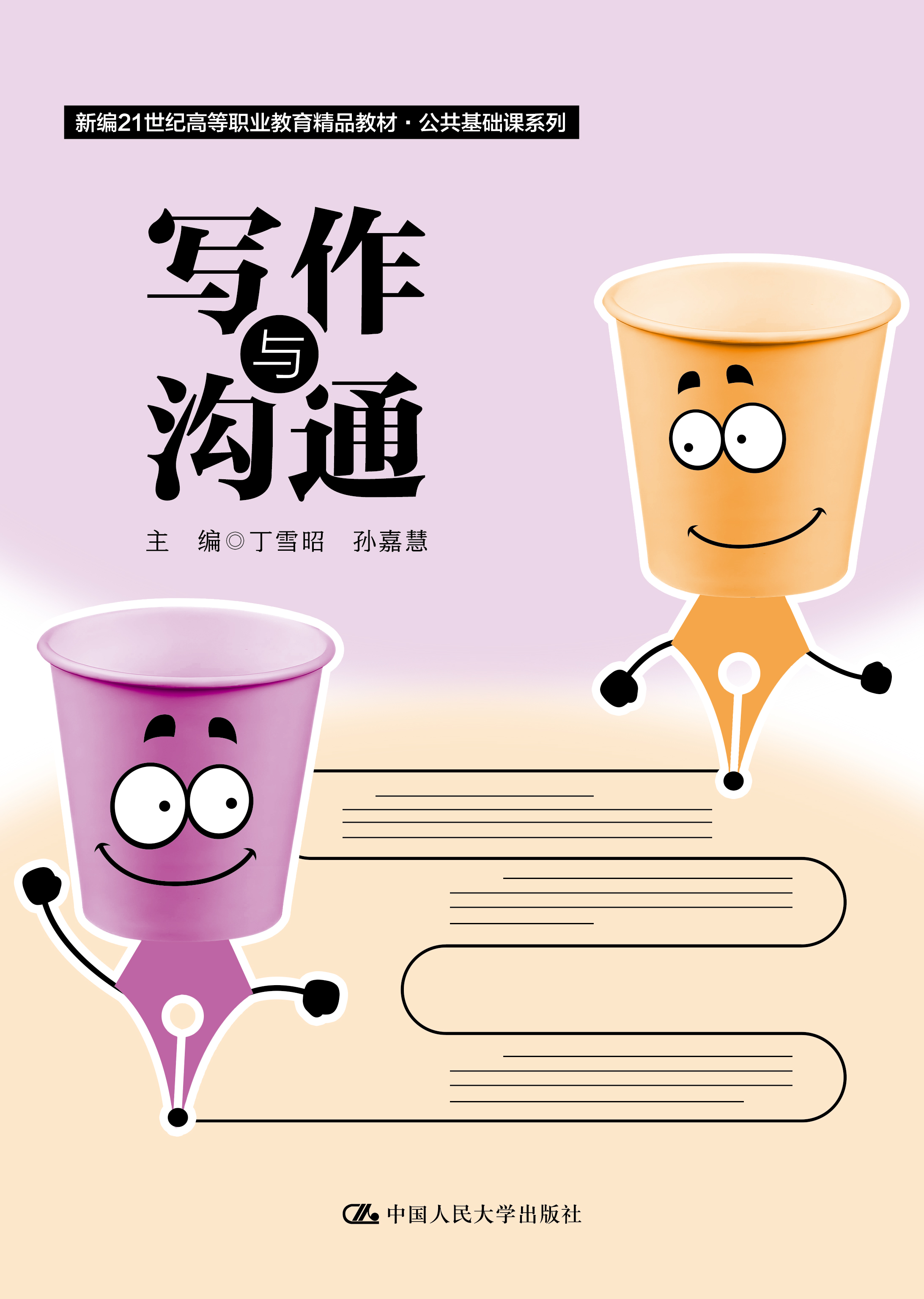 写作与沟通（新编21世纪高等职业教育精品教材&middot;公共基础课系列）