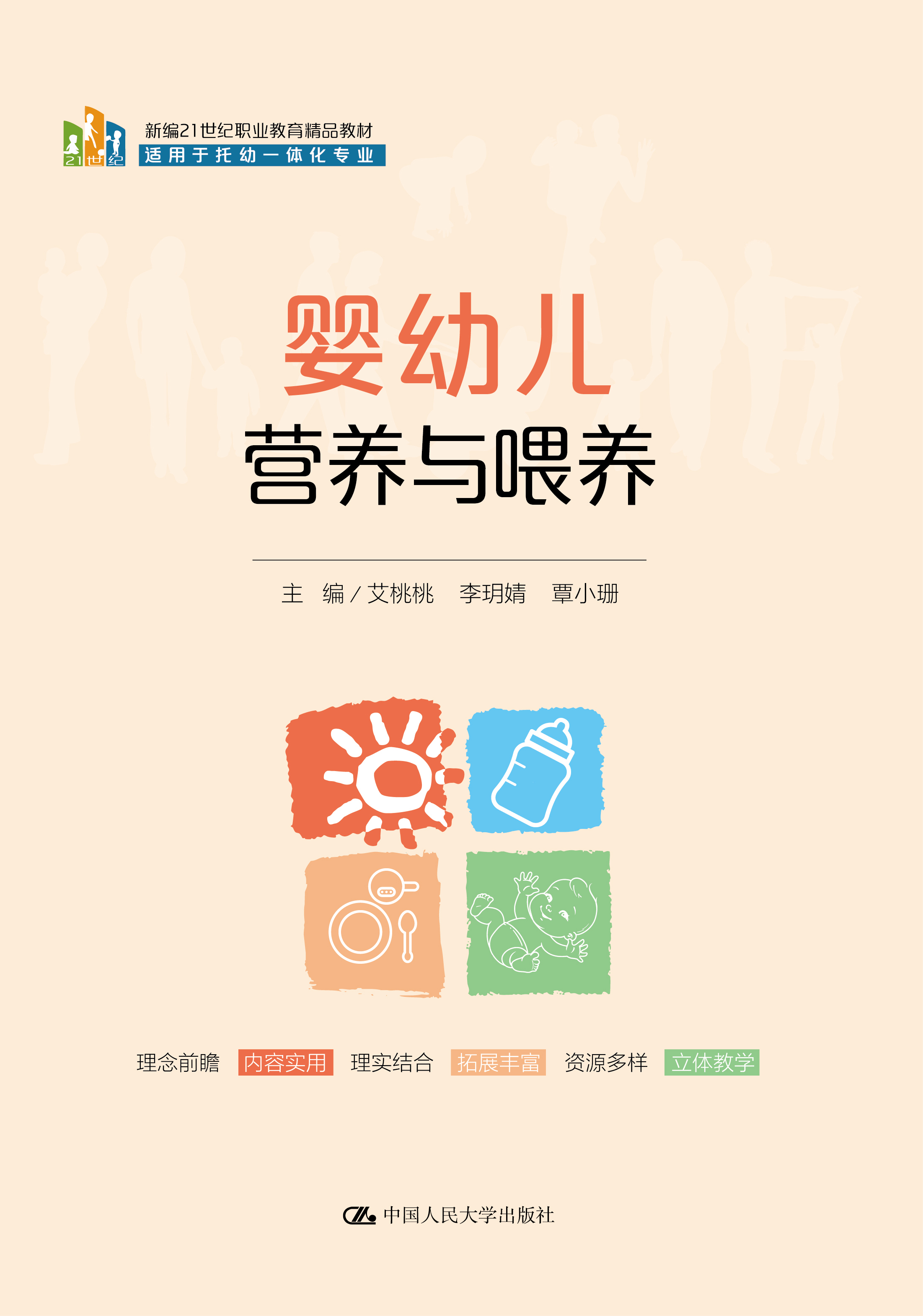 婴幼儿营养与喂养（新编21世纪职业教育精品教材；适用于托幼一体化专业）