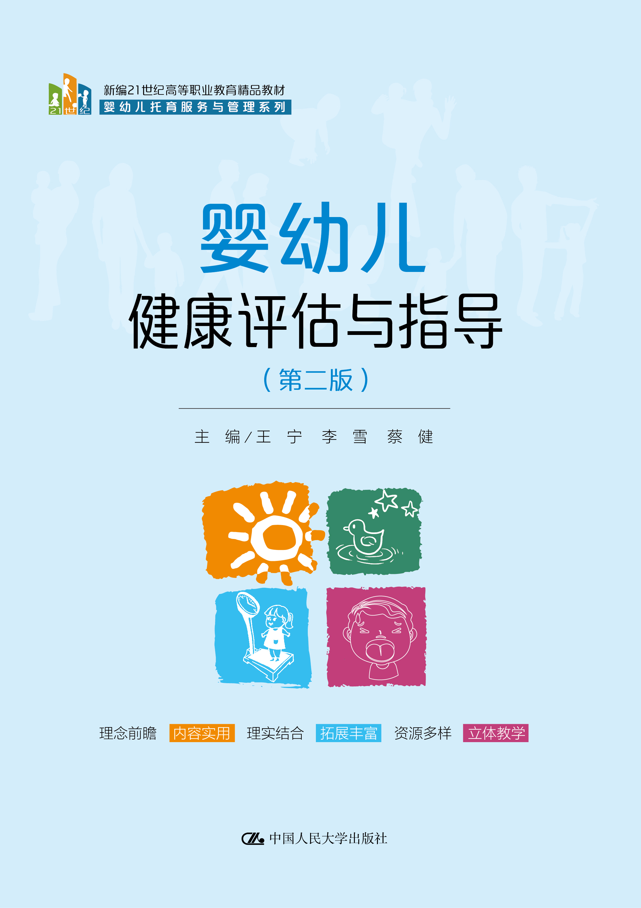 婴幼儿健康评估与指导（第二版）