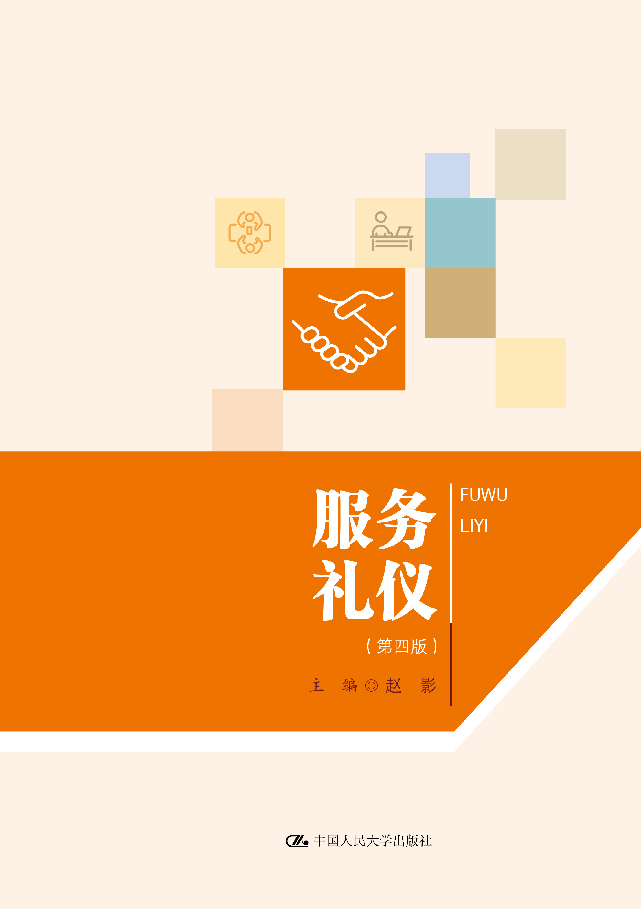 服务礼仪（第四版）