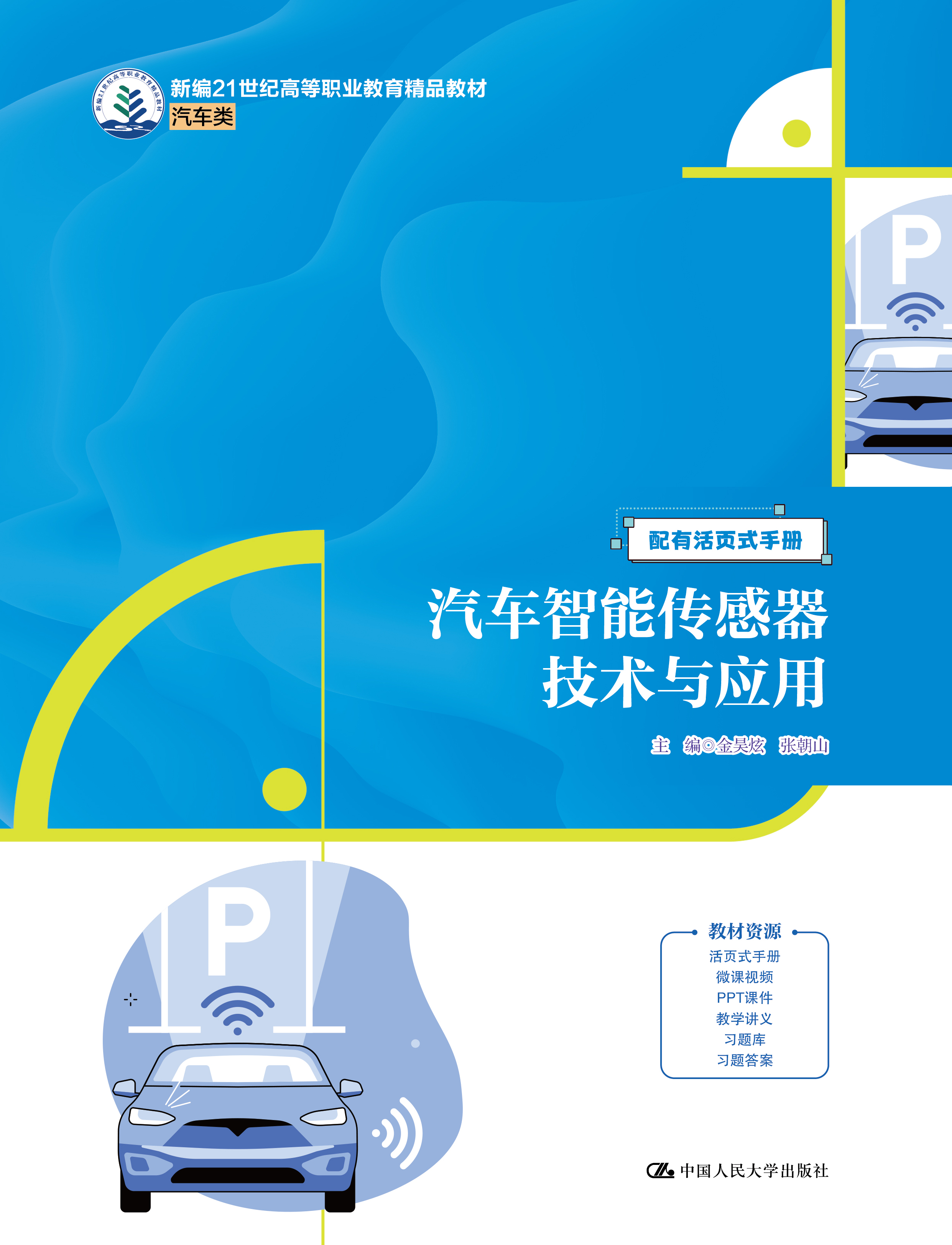 汽车智能传感器技术与应用