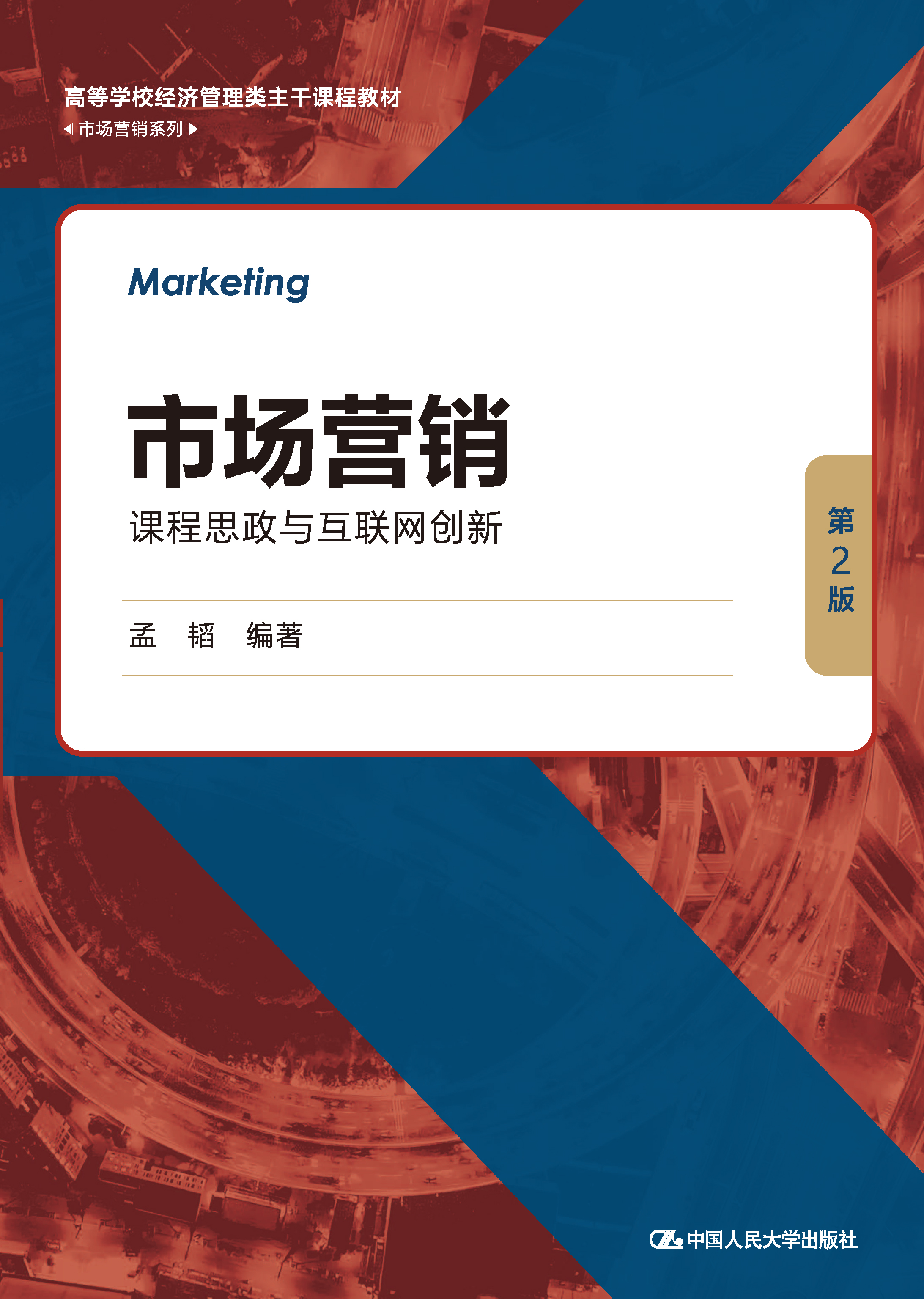 市场营销：课程思政与互联网创新（第2版）
