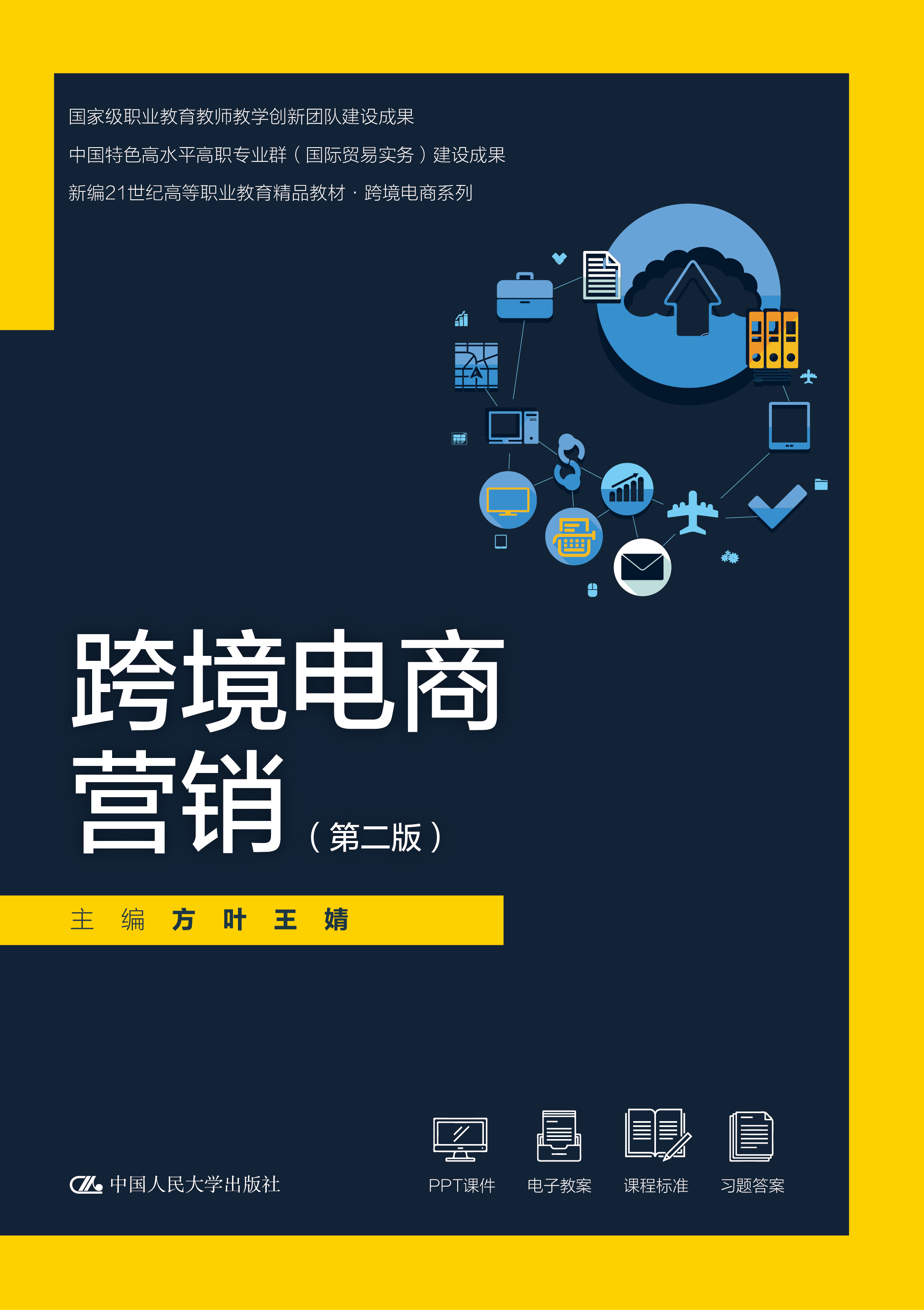 跨境电商营销（第二版）（新编21世纪高等职业教育精品教材&middot;跨境电商系列；国家级职业教育教师教学创新团