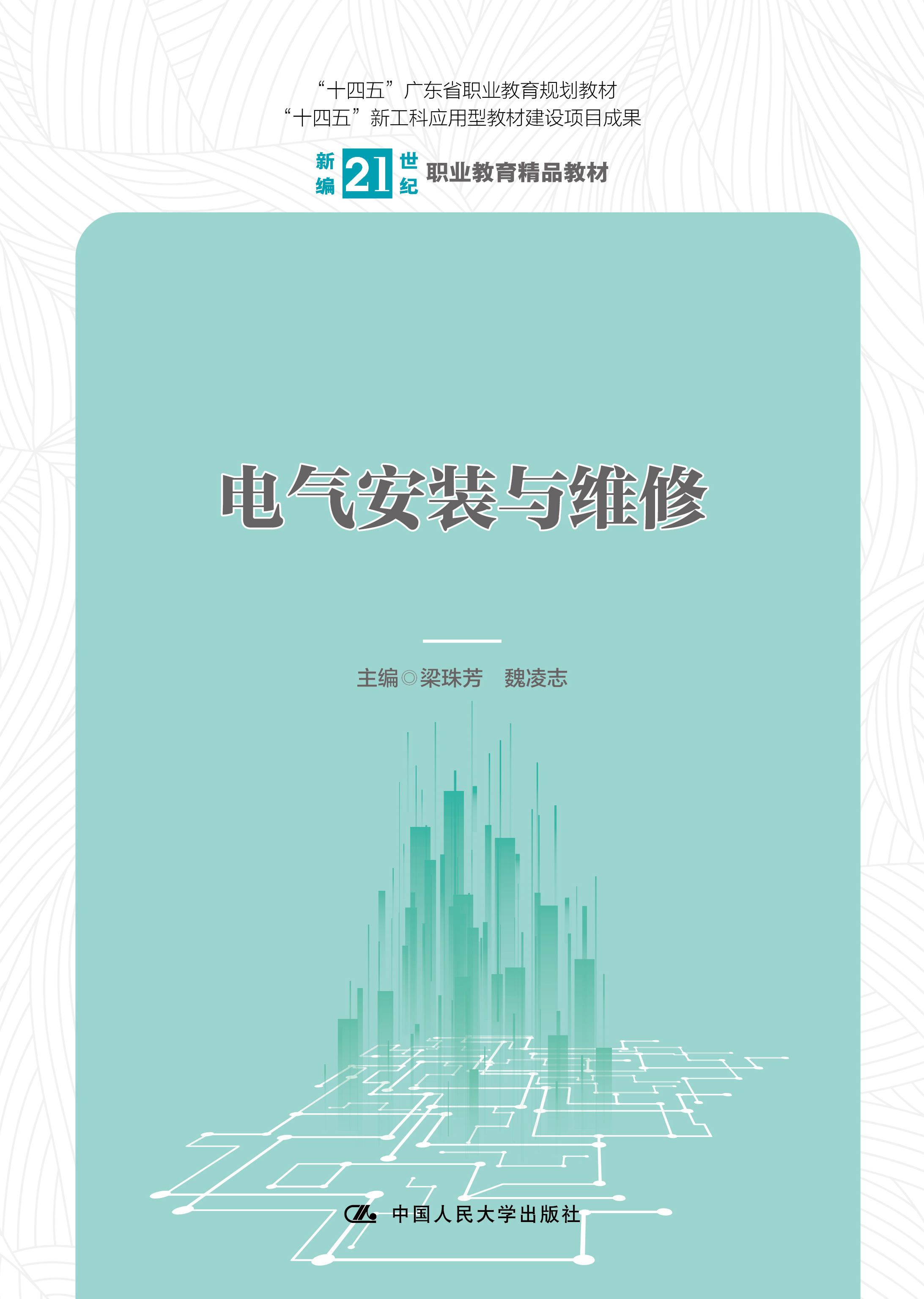 电气安装与维修