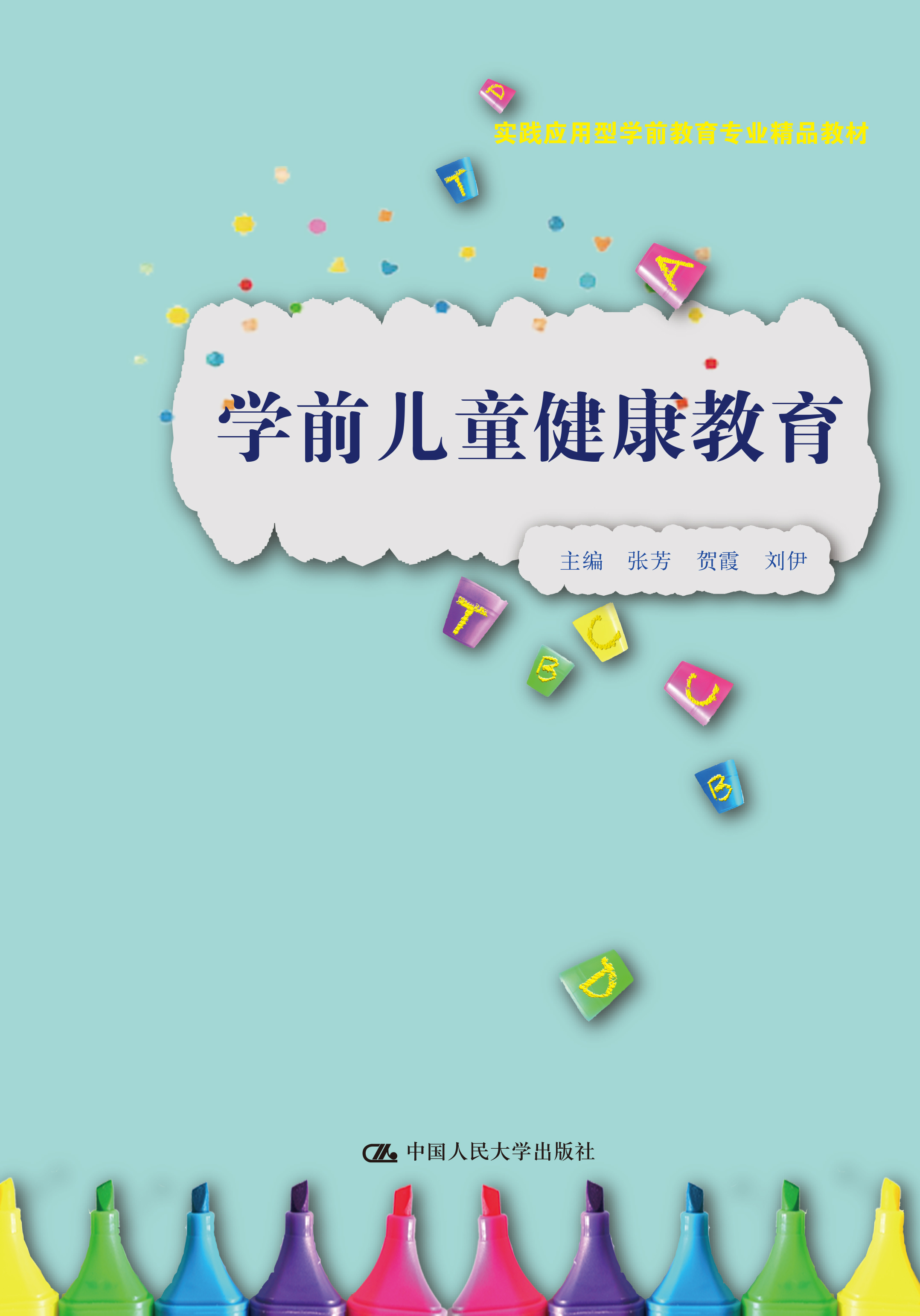 学前儿童健康教育