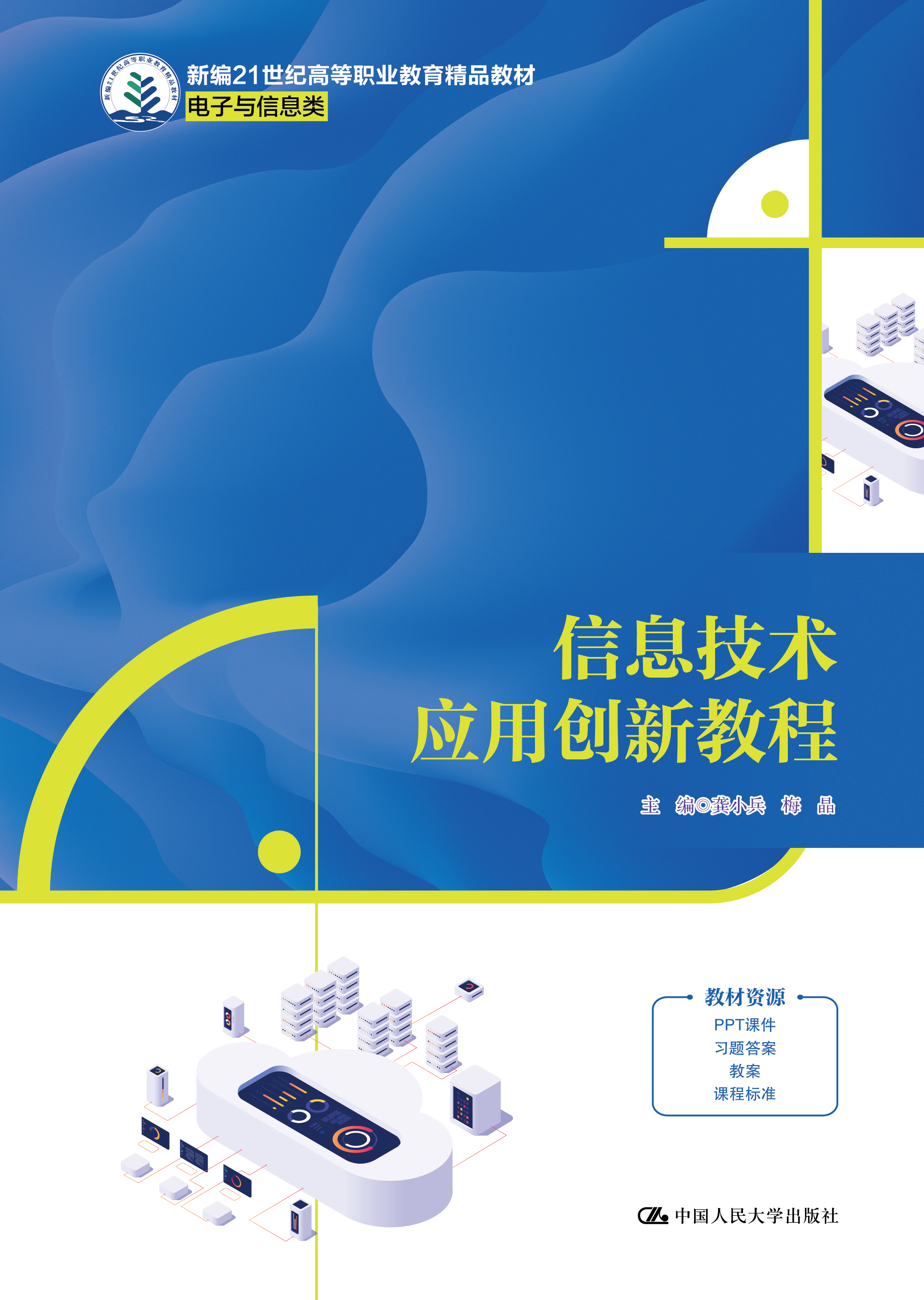 信息技术应用创新教程