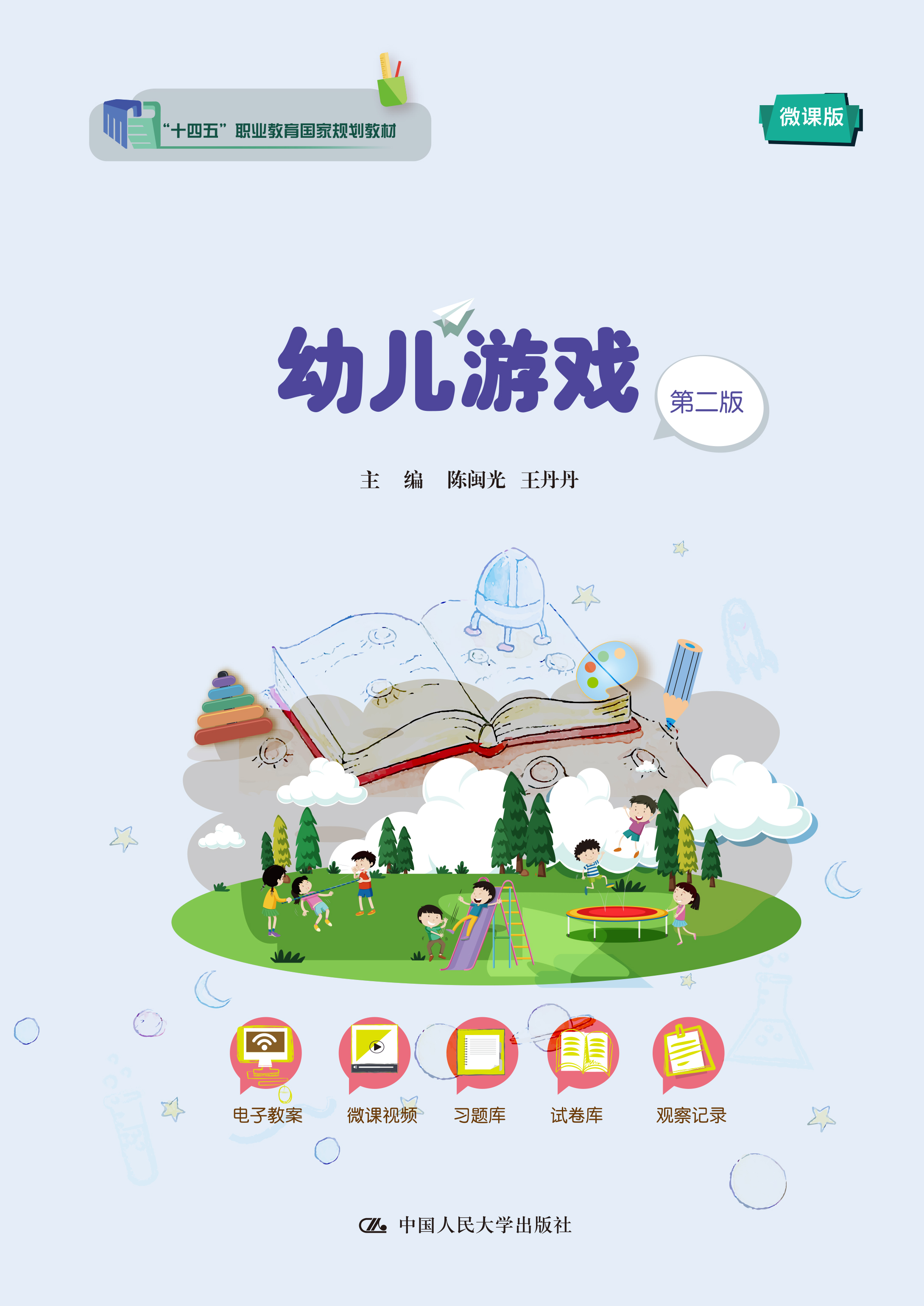 幼儿游戏（第二版）