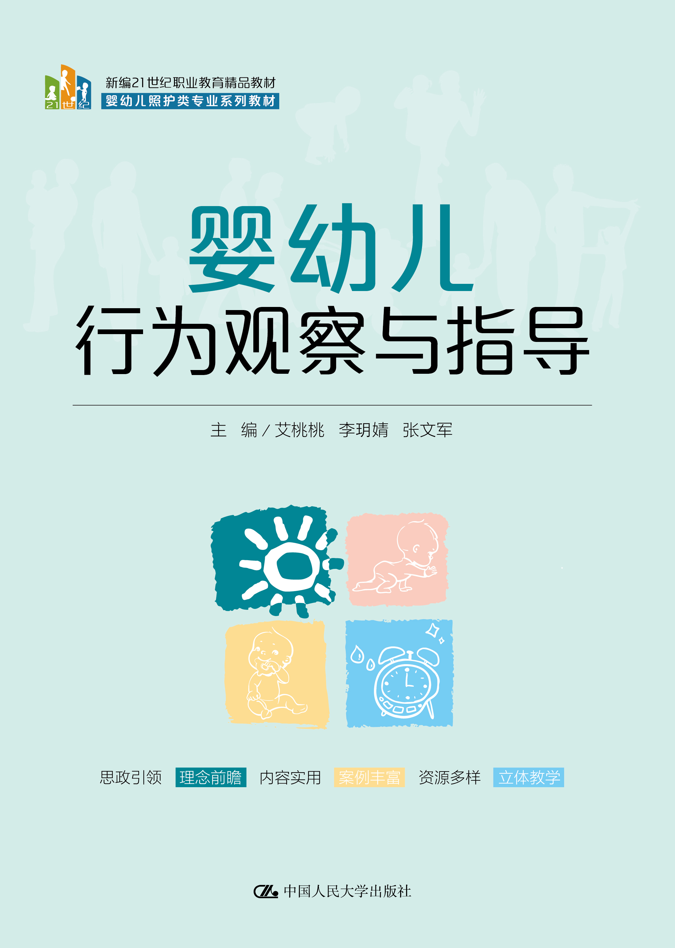 婴幼儿行为观察与指导