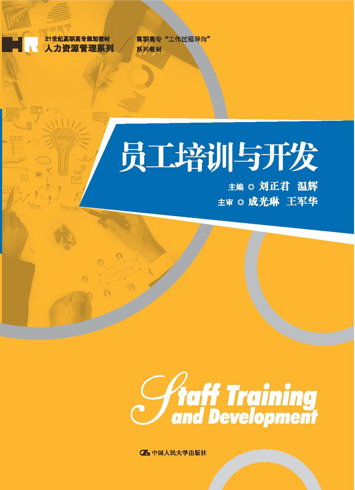 员工培训与开发