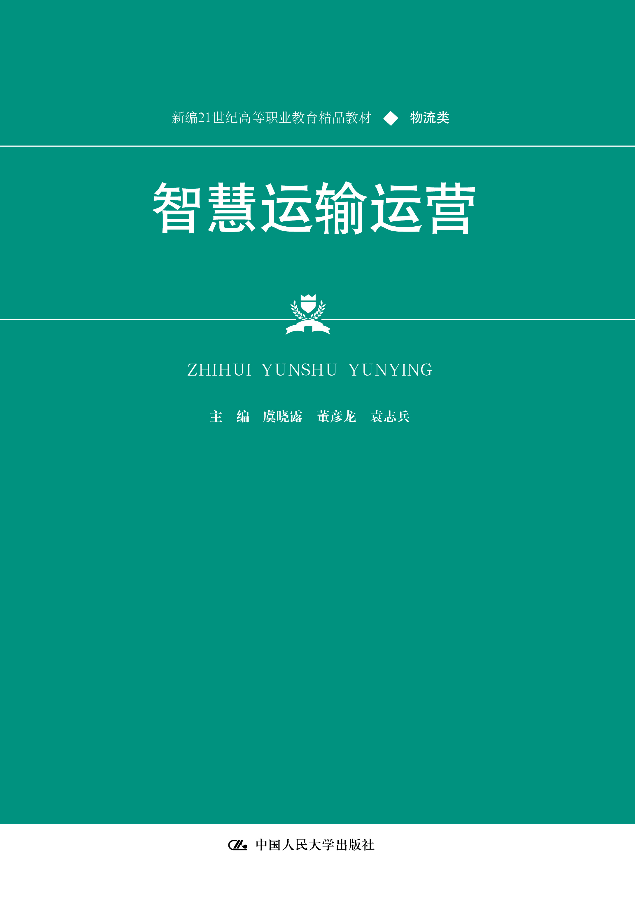 智慧运输运营