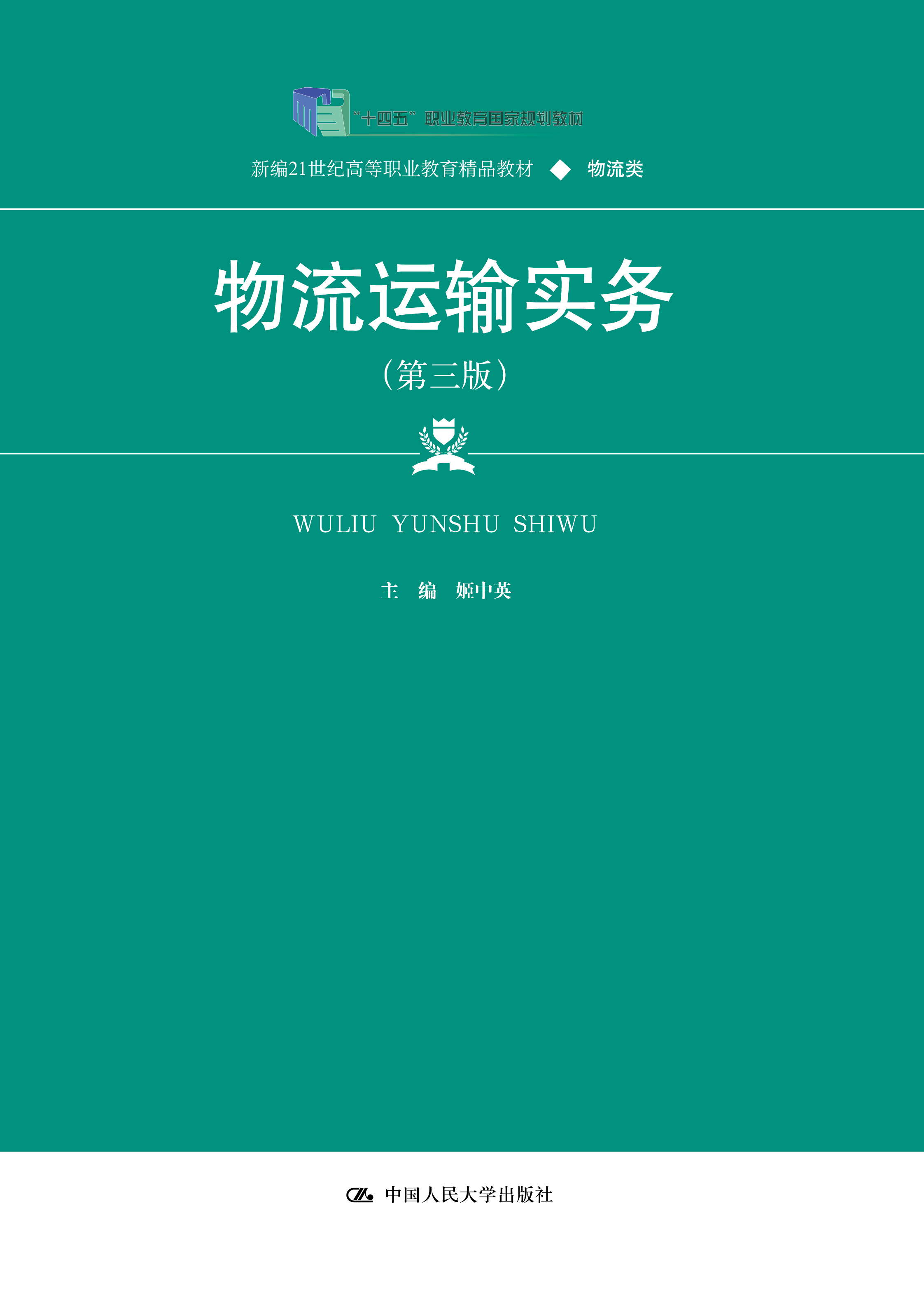物流运输实务（第三版）