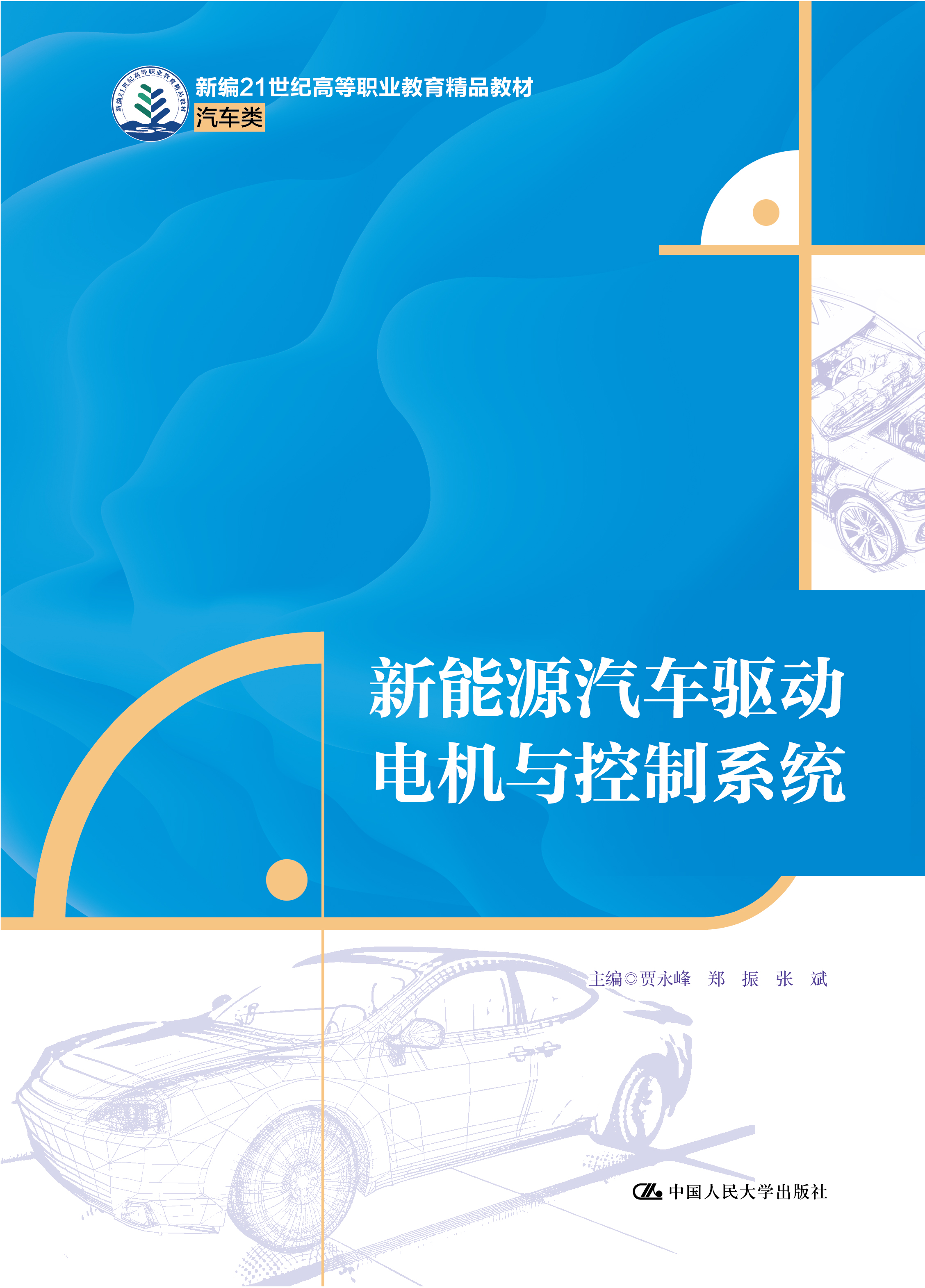 新能源汽车驱动电机与控制系统