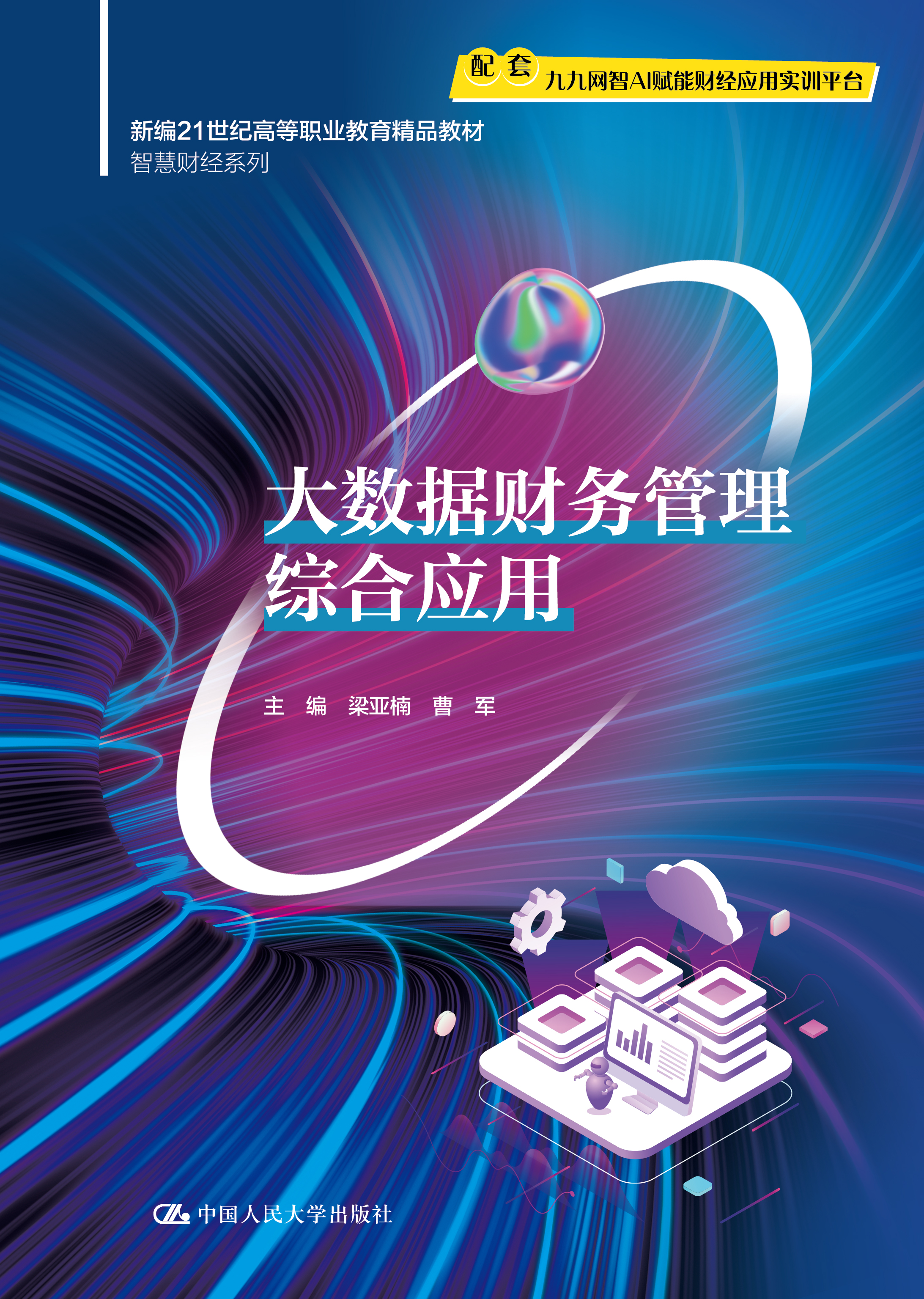 大数据财务管理综合应用