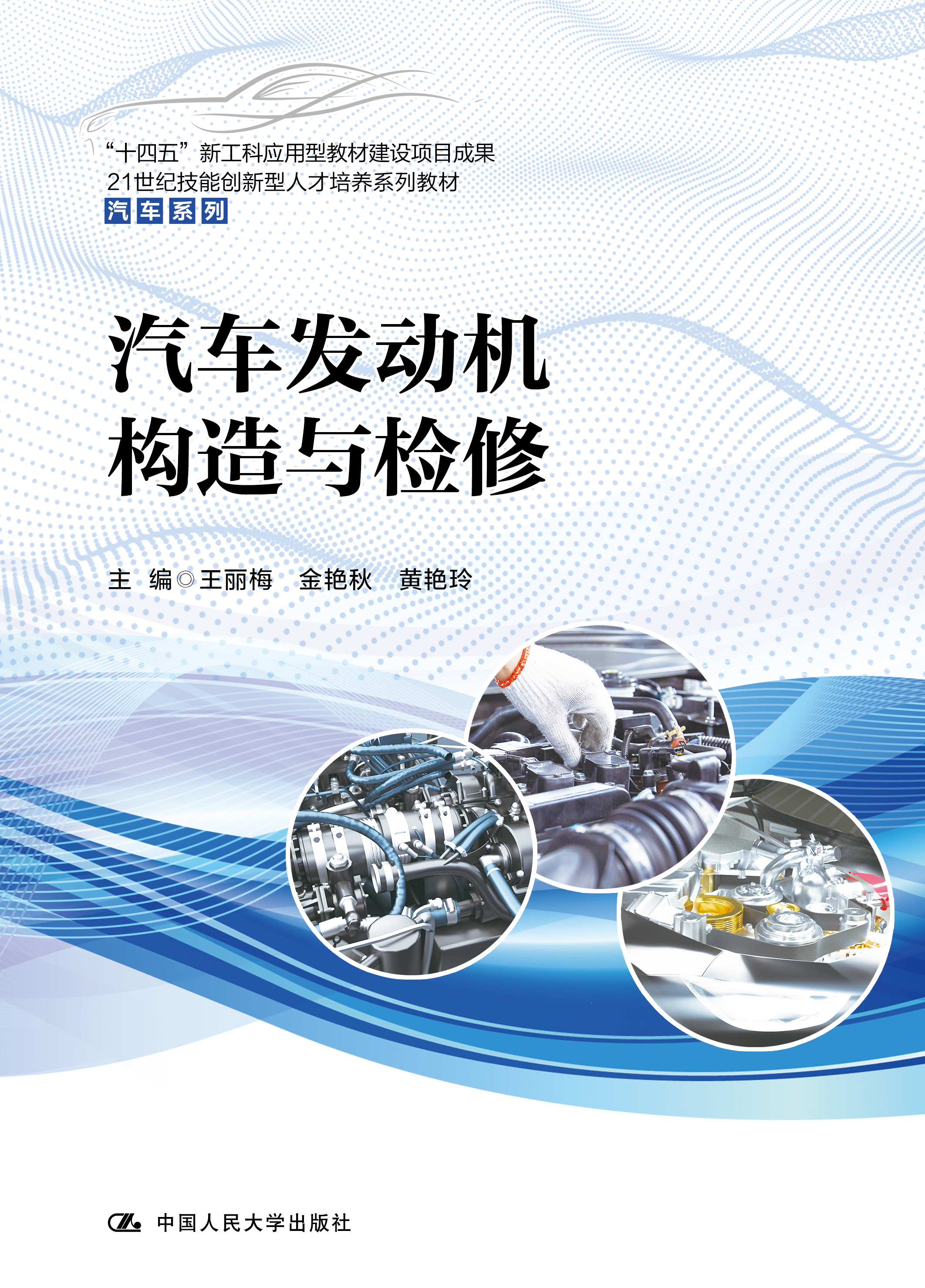 汽车发动机构造与检修