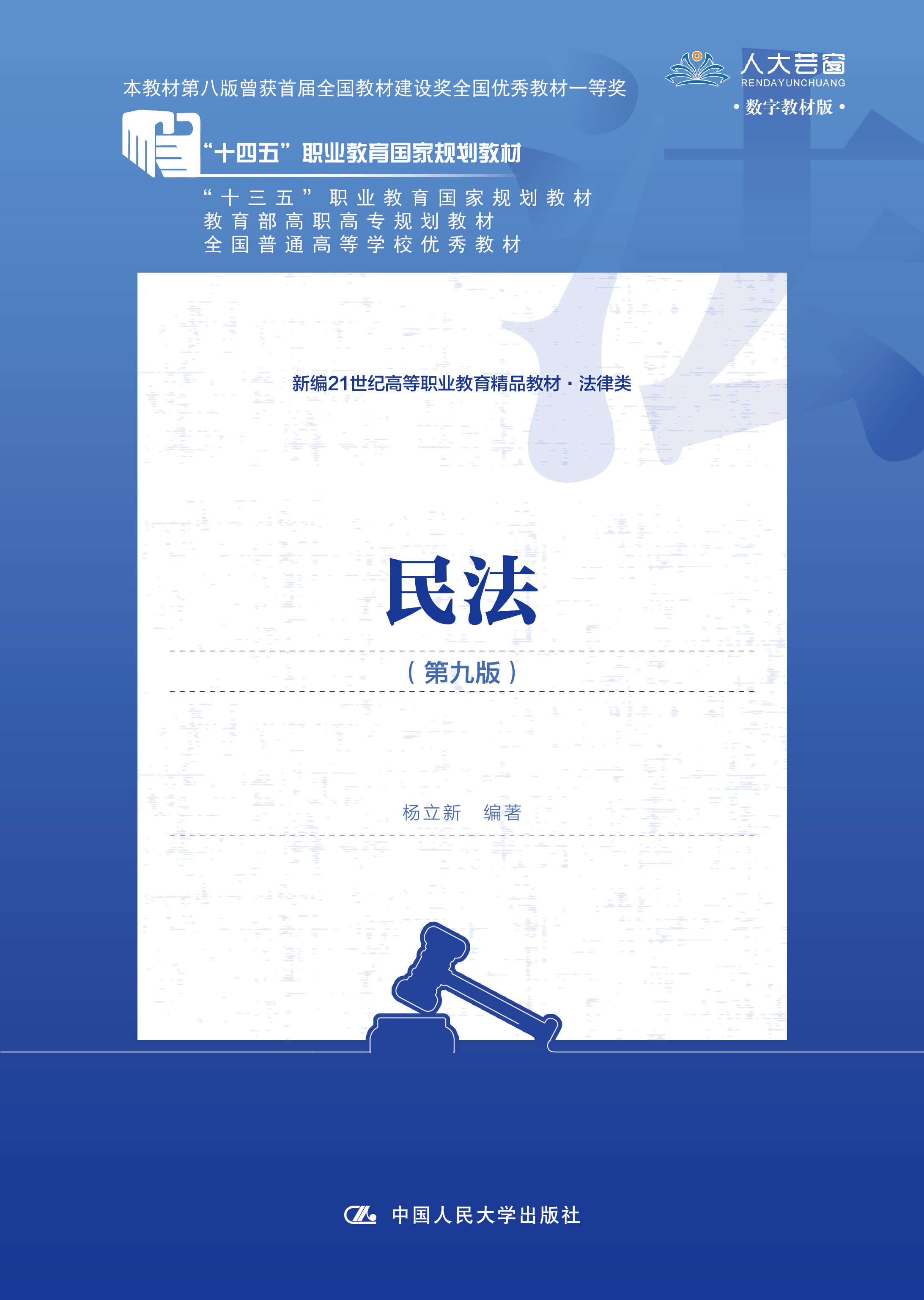 民法（第九版）