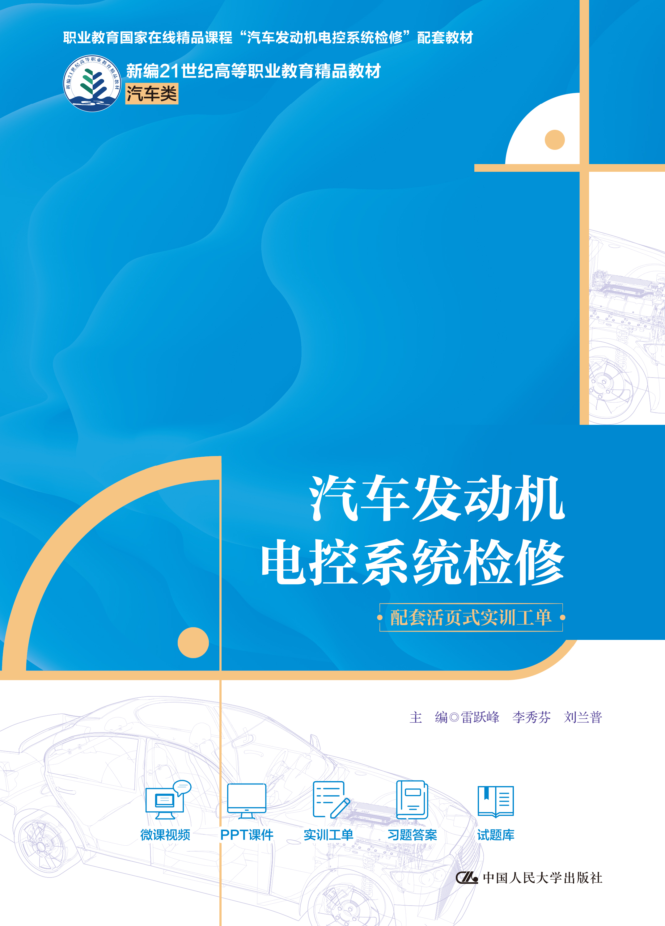 汽车发动机电控系统检修