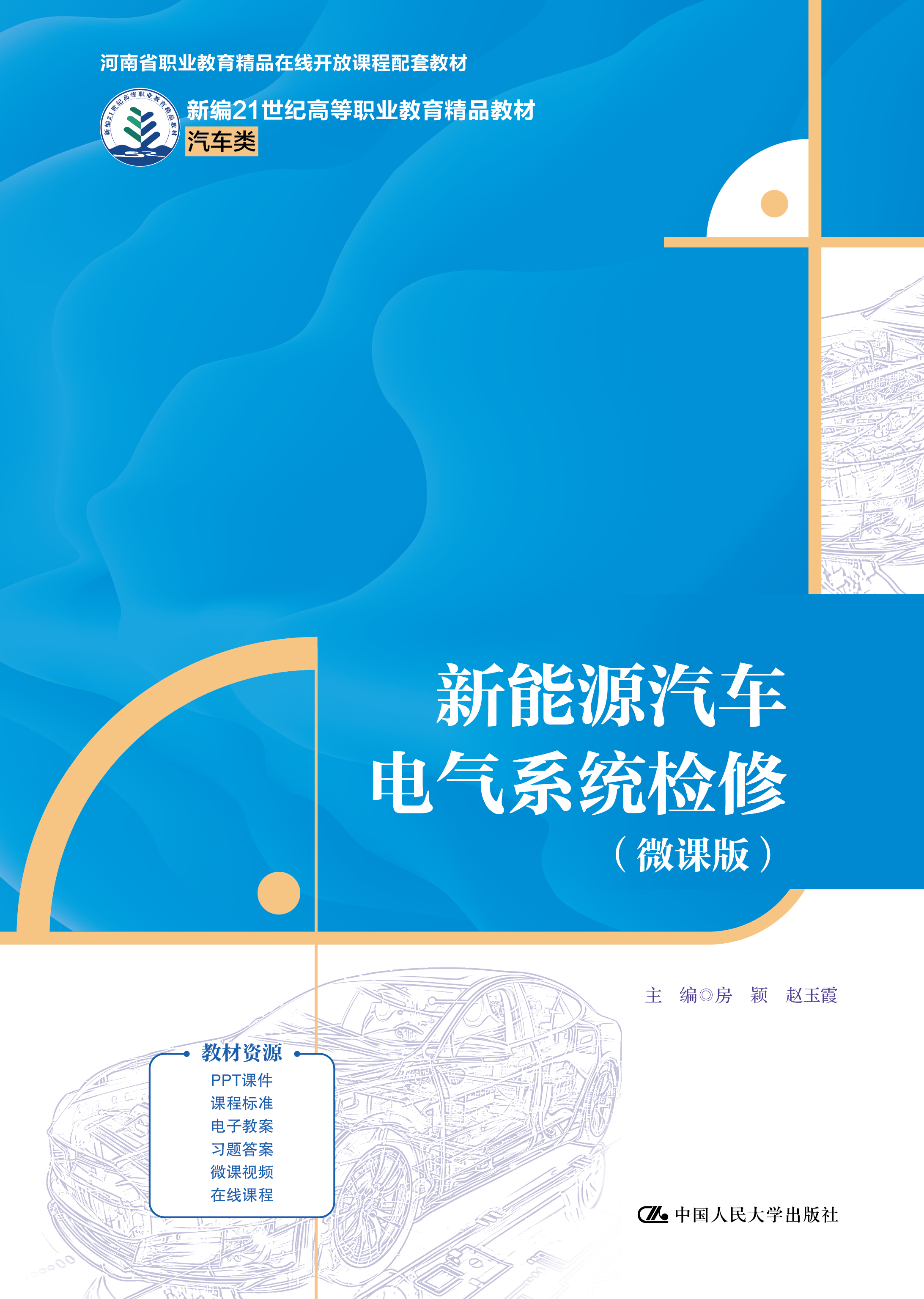 新能源汽车电气系统检修（微课版）