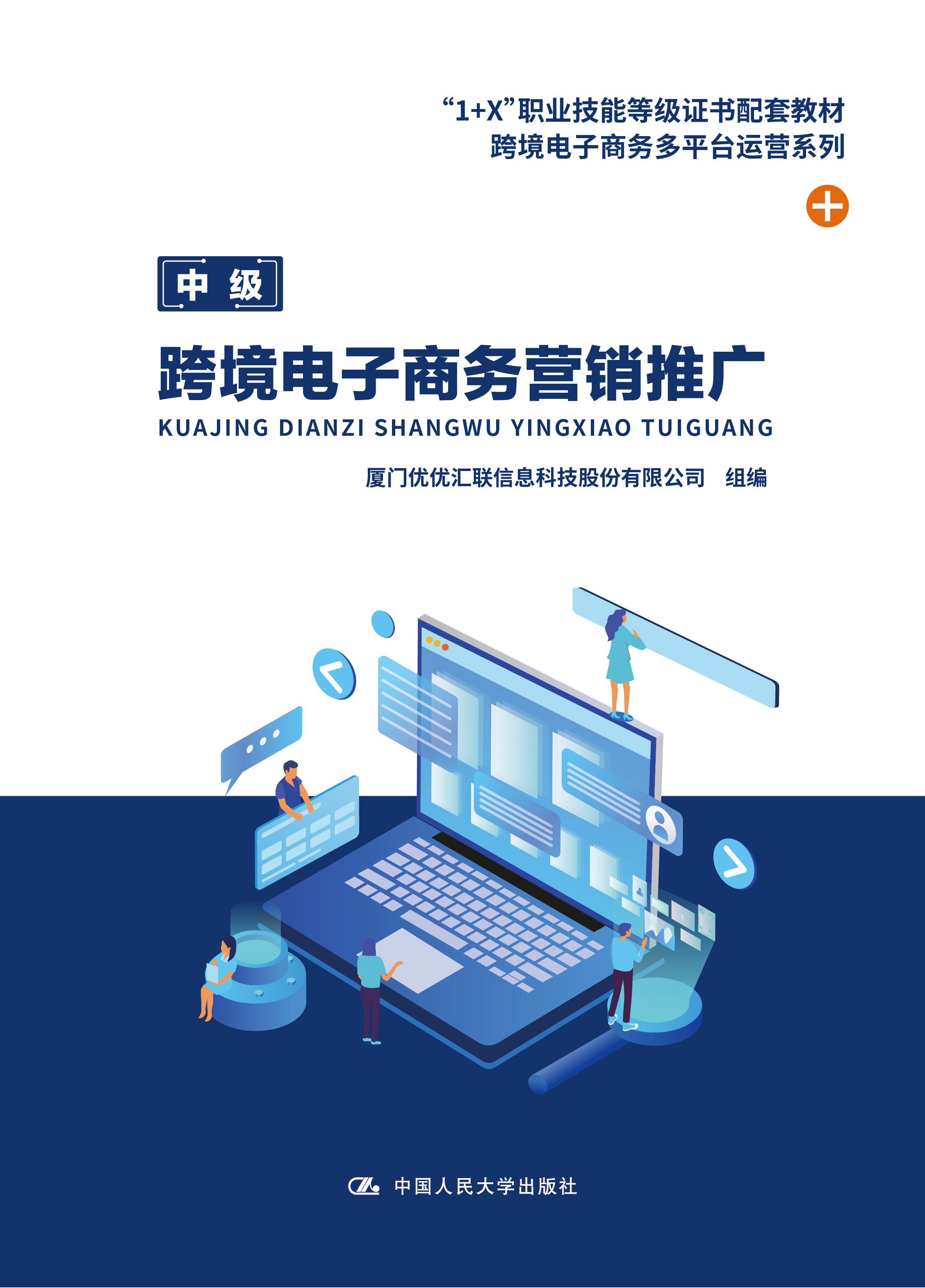 跨境电子商务营销推广