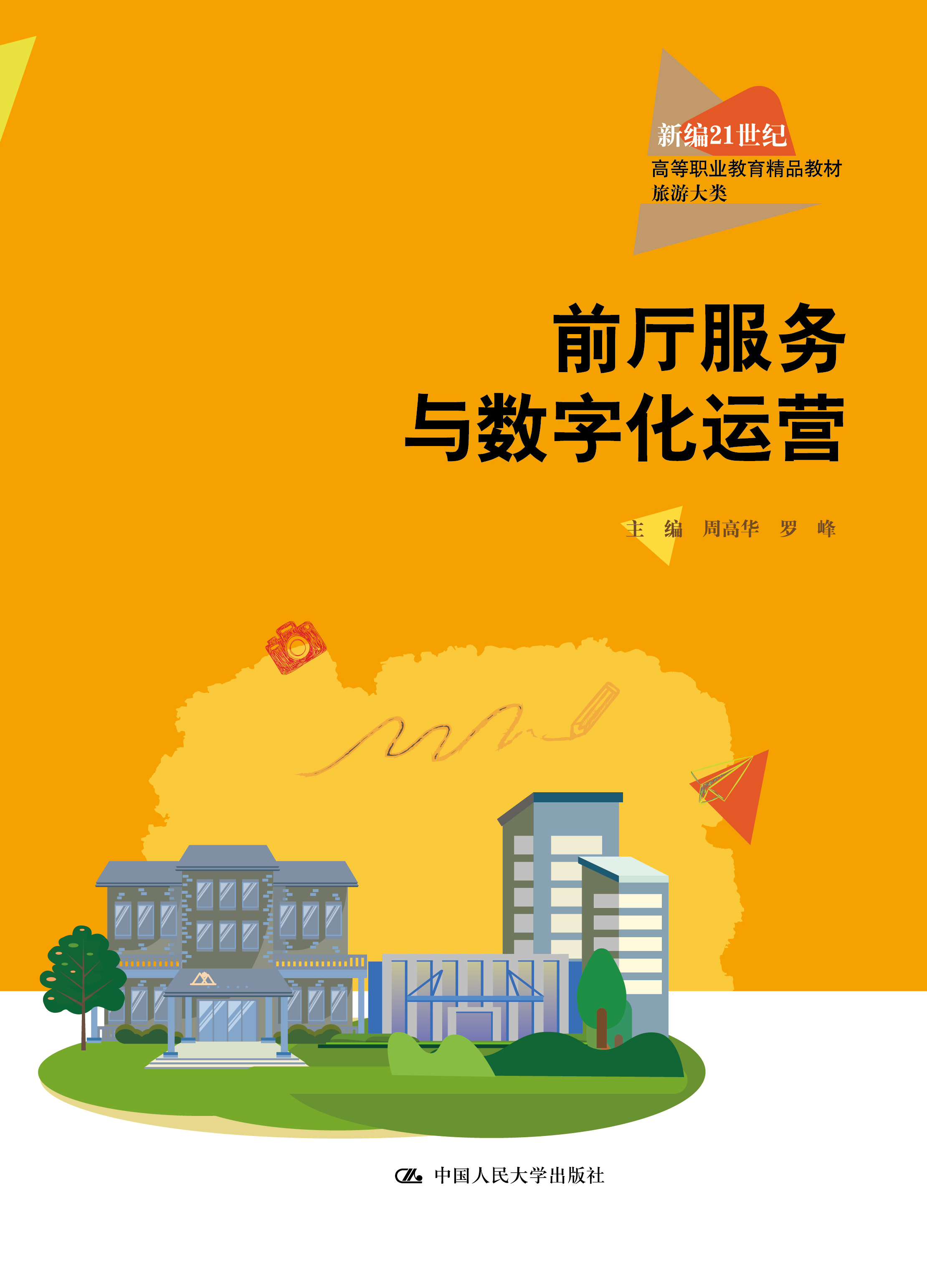 前厅服务与数字化运营