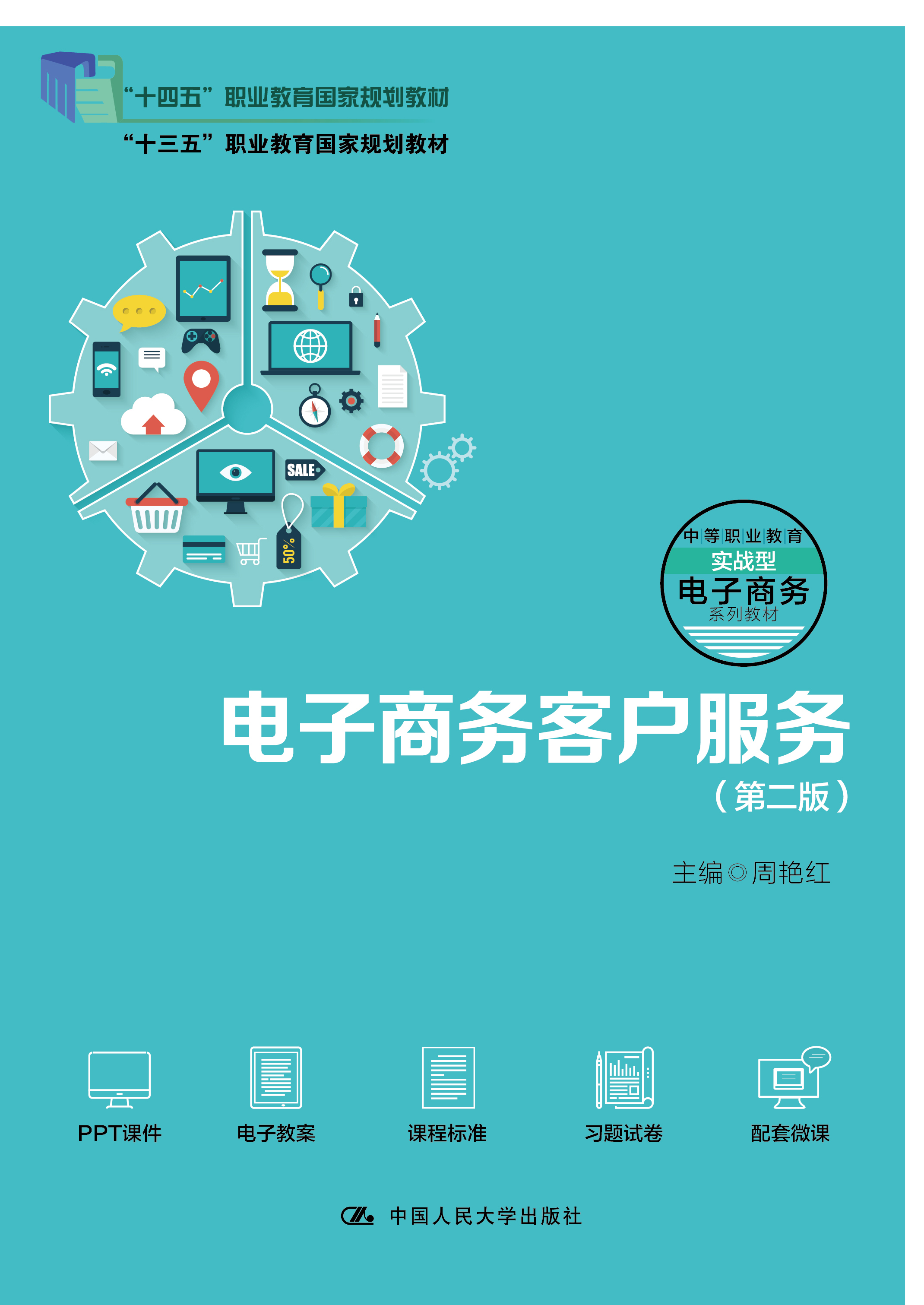 电子商务客户服务（第二版）