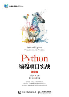 Python编程项目实战（微课版）