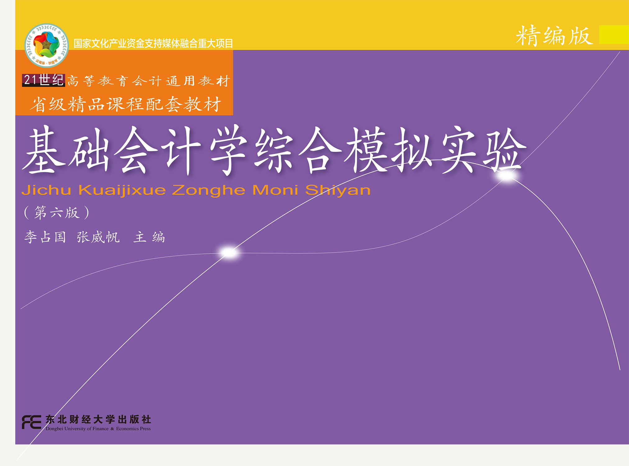 基础会计学综合模拟实验（精编版）（第六版）
