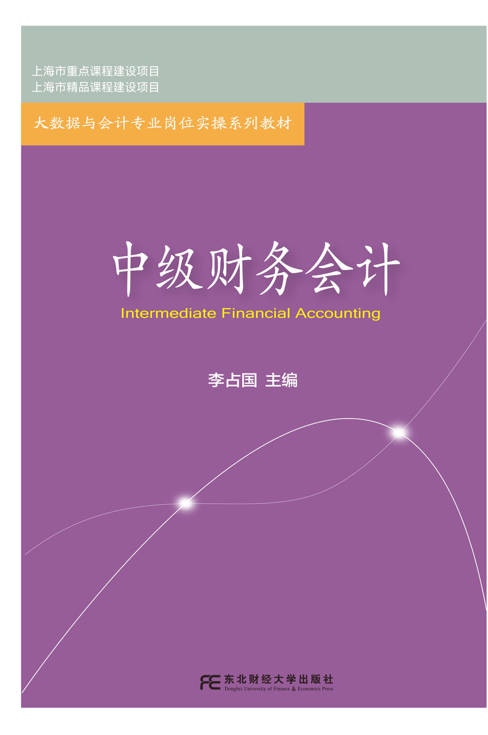 中级财务会计