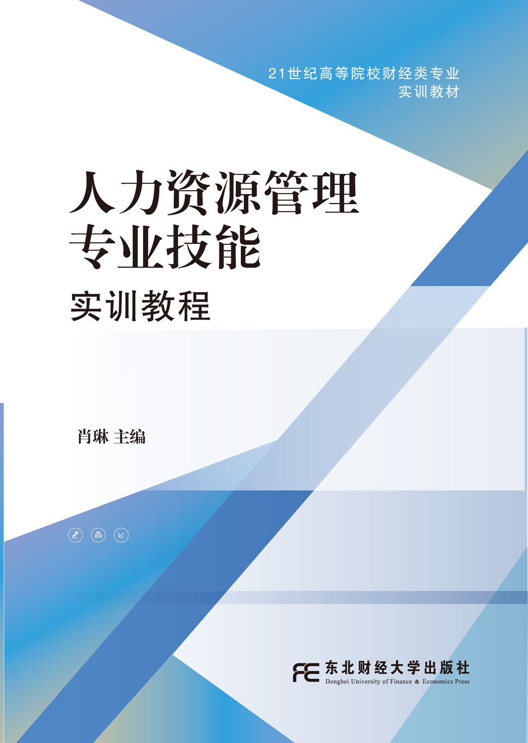 人力资源管理专业技能实训教程