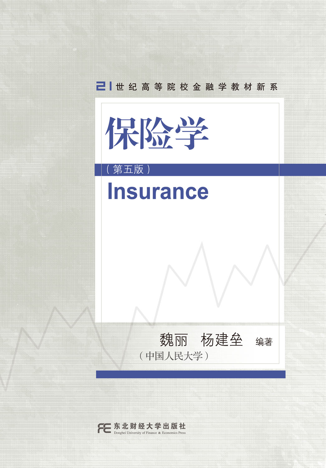 保险学（第五版）