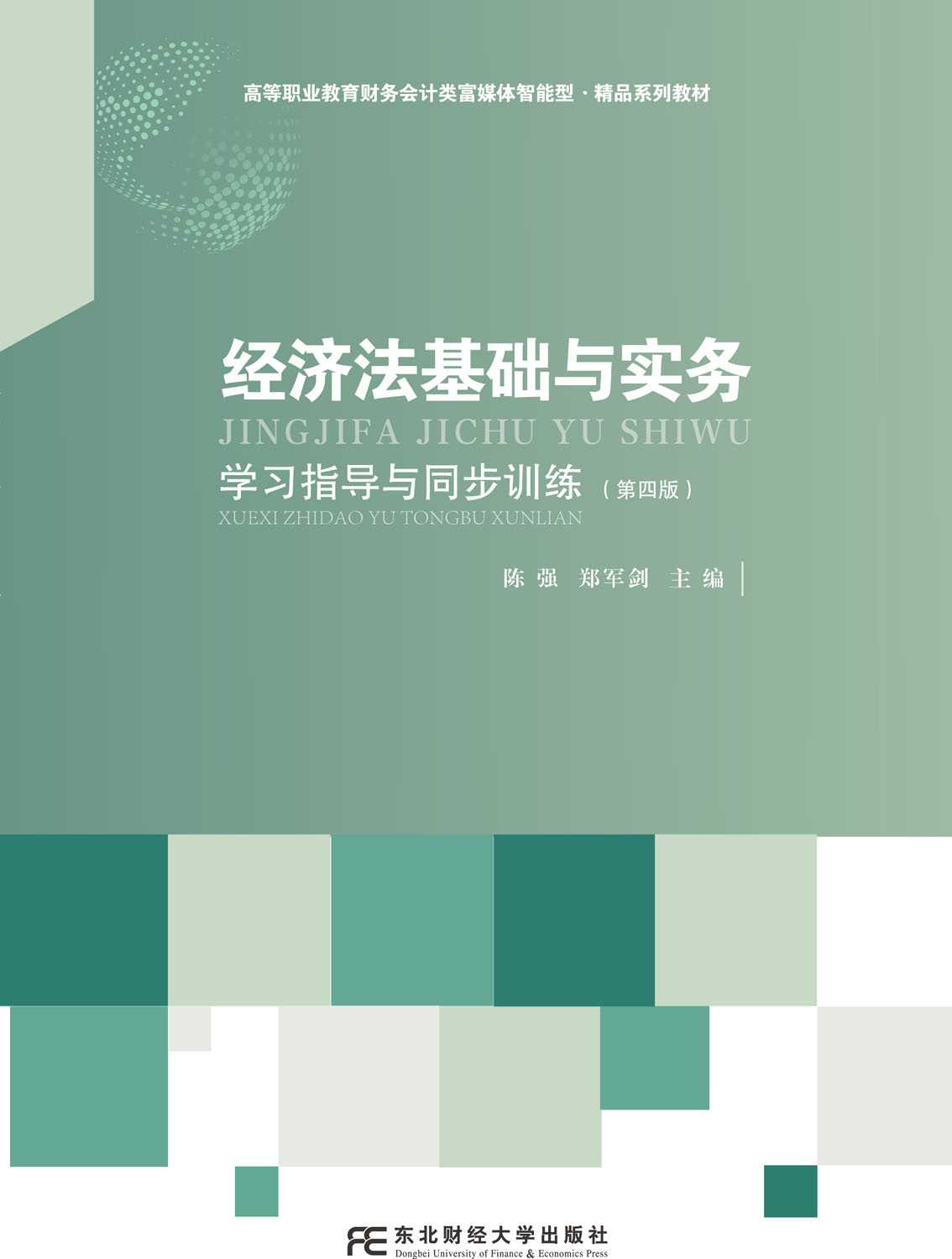 经济法基础与实务学习指导与同步训练（第四版）