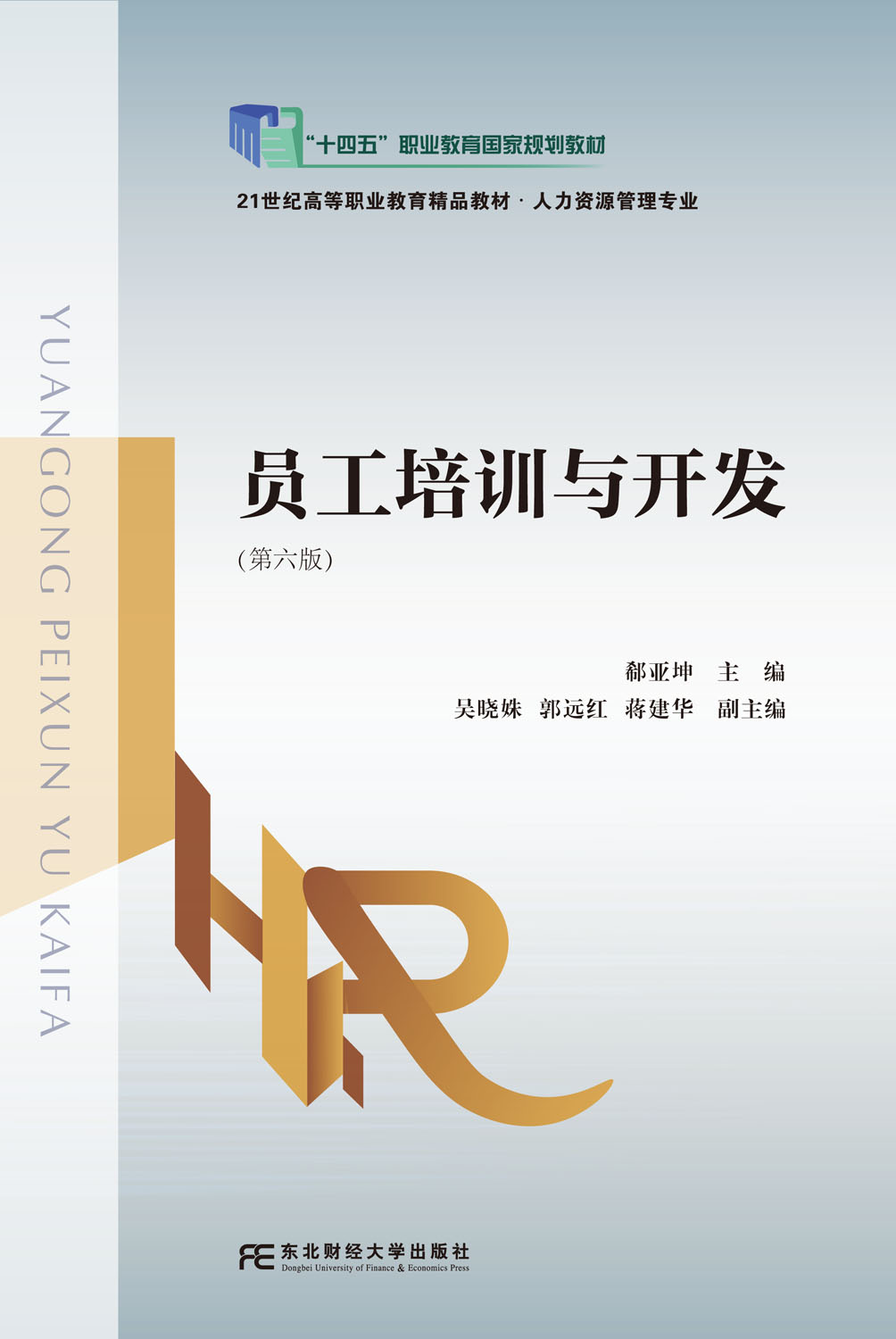 员工培训与开发（第六版）